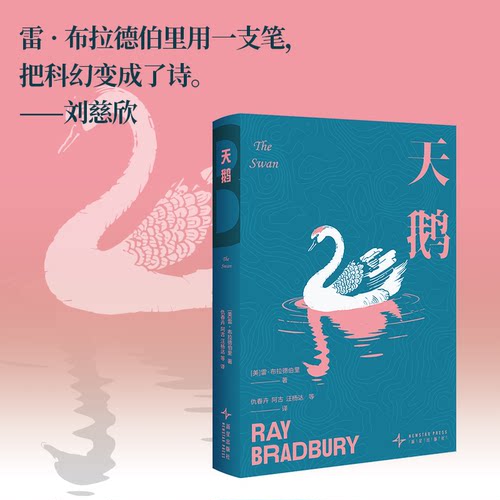 天鹅 雷 布拉德伯里经典小说集便携文库本 科幻 奇幻 推理 惊悚 魔幻现实 诗歌全方位尽享 成年人世界的梦境乌托邦 当当自营