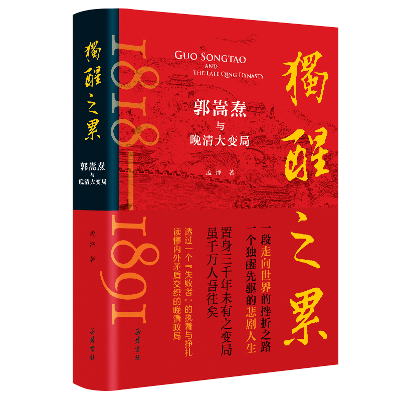 当当网 独醒之累：郭嵩焘与晚清大变局 孟泽 岳麓书社 正版书籍