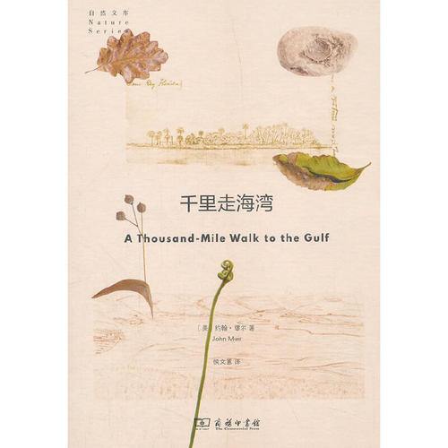 当当网 千里走海湾(自然文库) [美]约翰·缪尔 著 商务印书馆 正版书籍