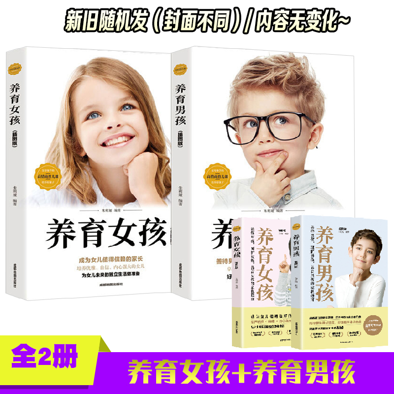 当当网 【全2册】养育女孩+养育男孩 0-3-6-9-12周岁 父母教育指 南樊登推 茱莉娅 成都地图出版社 正版书籍