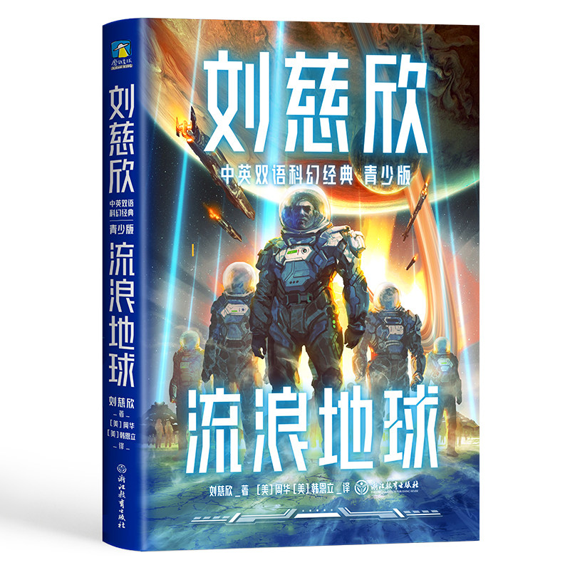 流浪地球（青少双语版）：三体作者刘慈欣给孩子的中英文科幻小说集怎么样,好用不?