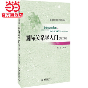 【当当网直营】国际关系学入门(第二版)  邢悦 著 体现国际关系的新发展和研究成果 北京大学出版社 正版书籍