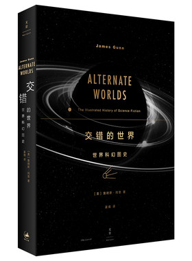 当当网 交错的世界：世界科幻图史（阿西莫夫、刘慈欣作序推荐） 詹姆斯.冈恩 上海人民出版社 正版书籍