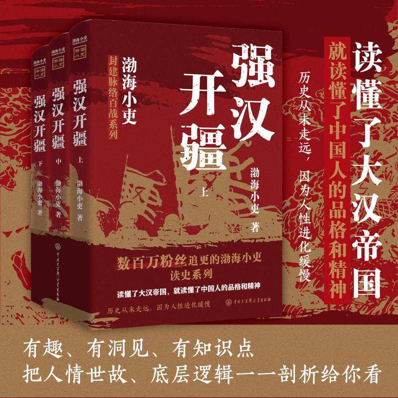 当当网【渤海小吏新书】 强汉开疆全三册 两汉风云 光武中兴 渤海小吏百战系列 刘邦刘彻汉武帝 历史战争正版书籍中国大百科出版社