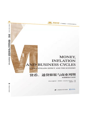当当网 货币、通货膨胀和商业周期：坎蒂隆效应和经济 阿尔卡迪乌什.西埃侬 上海财经大学出版社 正版书籍