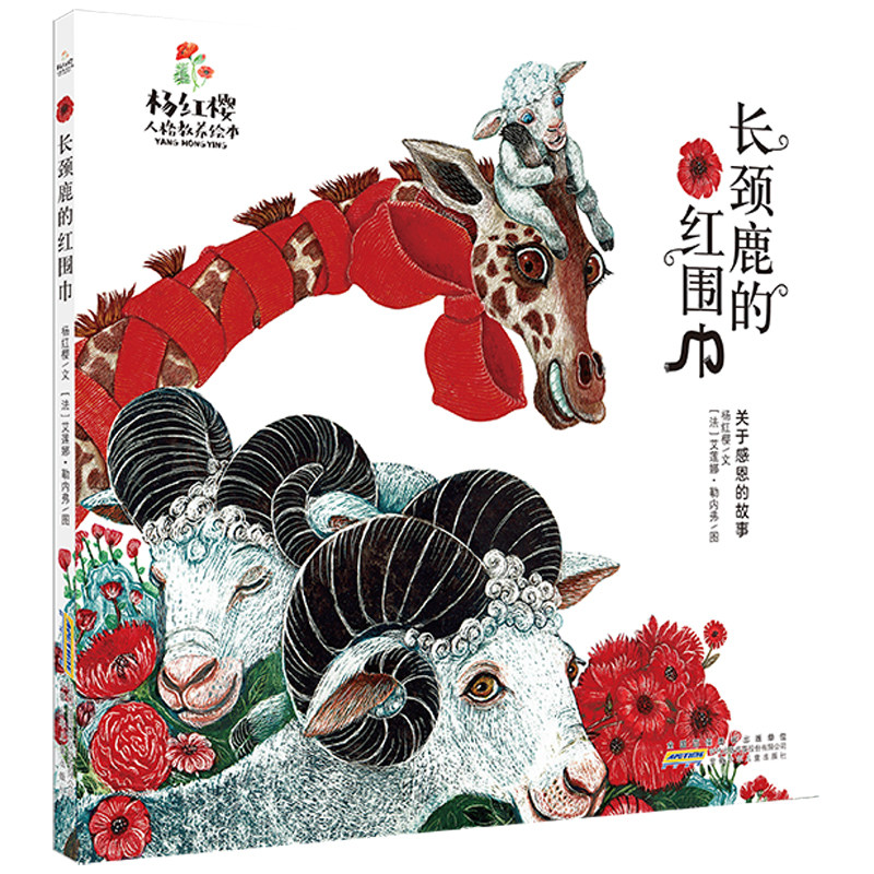 杨红樱人格教养绘本:长颈鹿的红围巾