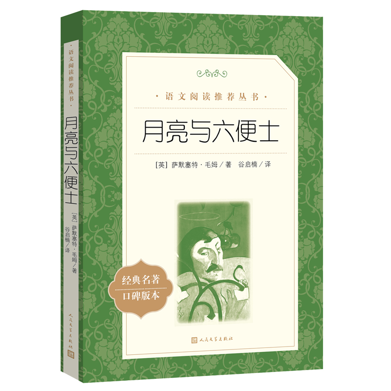 【高中生推荐阅读】月亮与六便士 毛姆著谷启楠译 正版书籍 中外名家经典世界名著畅销图书籍 人民文学出版社  当当正版