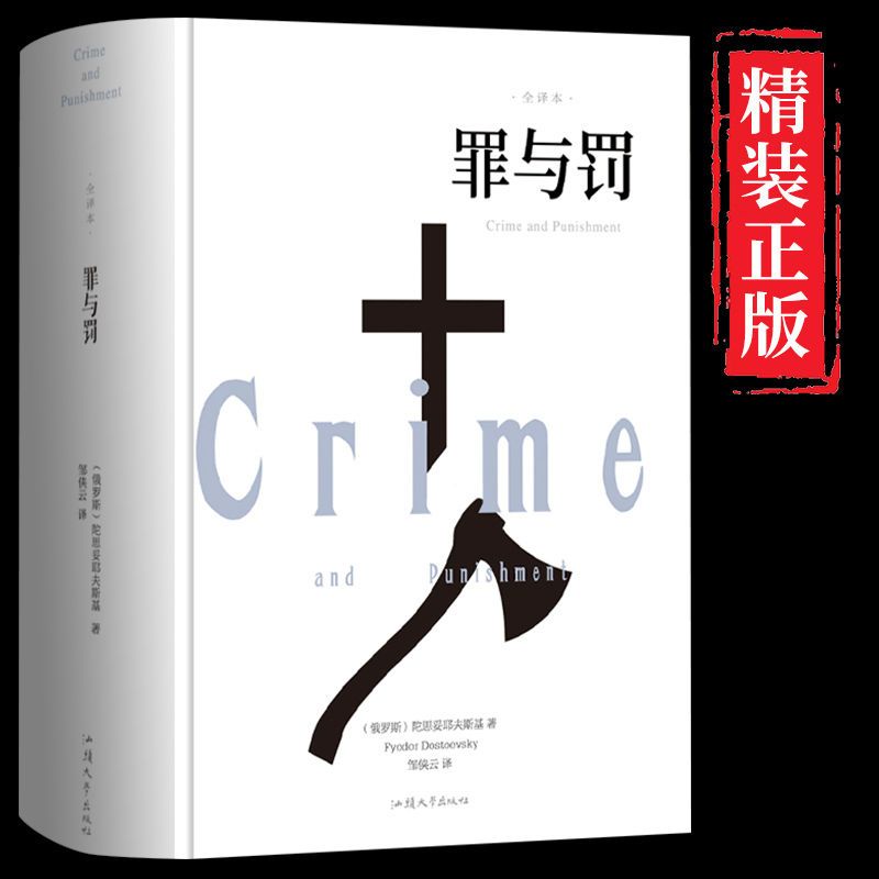 罪与罚精装完整版正版原著全译本陀思妥耶夫斯基原版世界名著小说畅销书外国经典长篇青少版初中生课外书籍