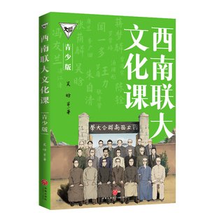 西南联大文化课（青少版）