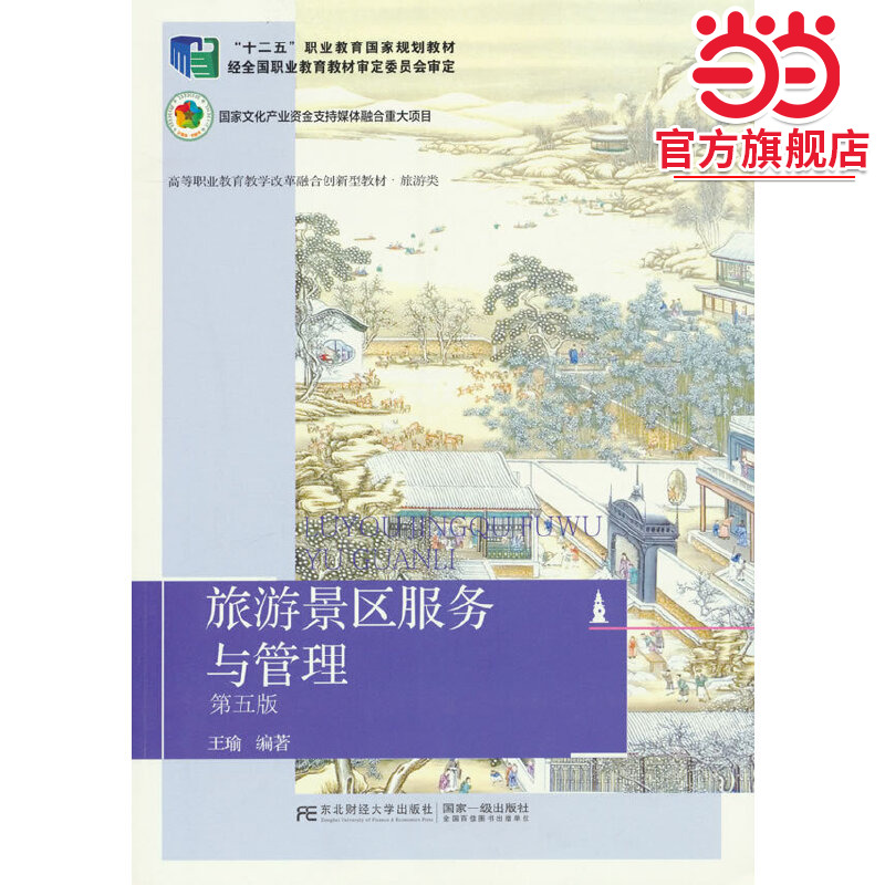 旅游景区服务与管理（第五版）