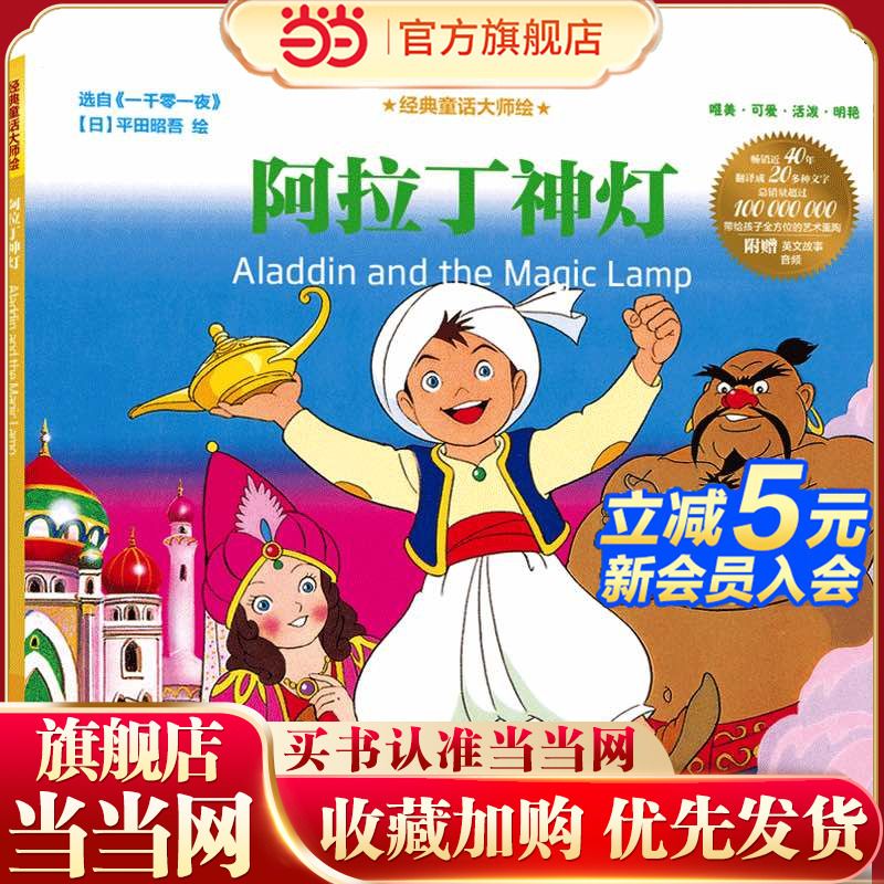 经典童话大师绘：阿拉丁神灯