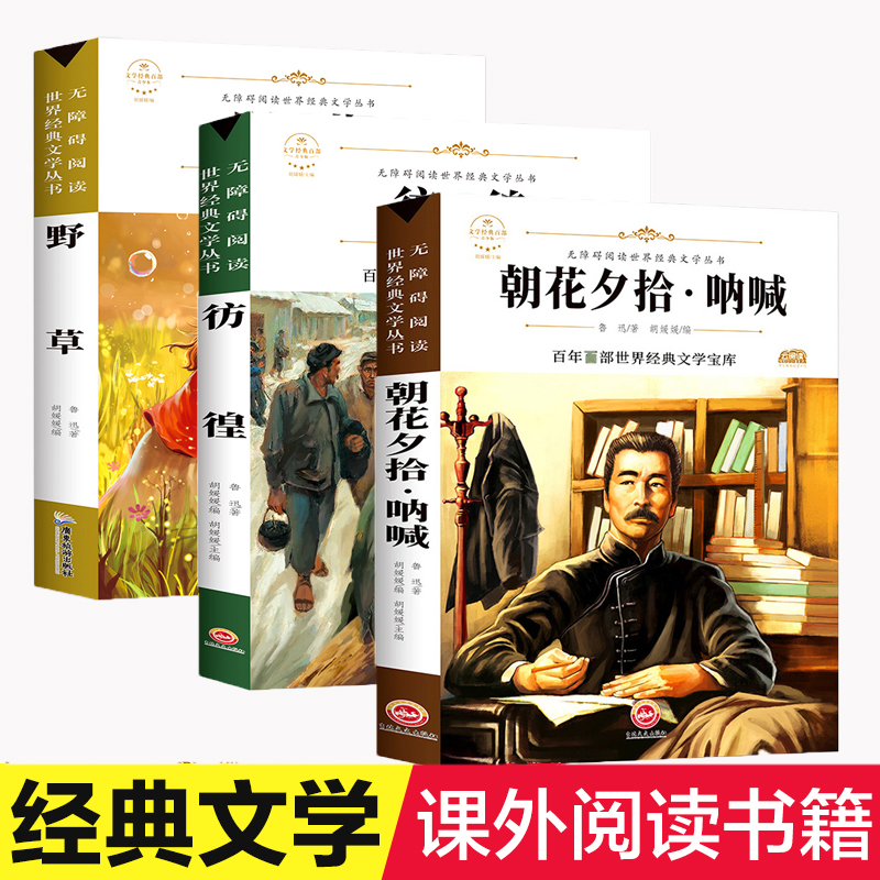 全3册朝花夕拾呐喊野草仿徨世界经典文学名著中小学生三四五六七年级课外书籍无障碍阅读名著儿童文学青少年读物故事书