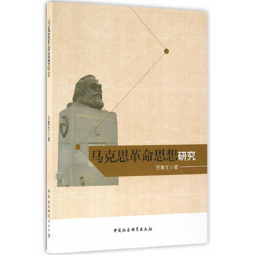 当当网 马克思革命思想研究 中国社会科学出版社 正版书籍