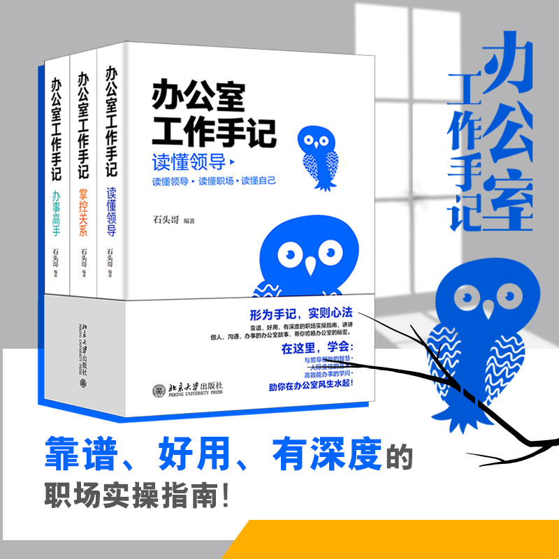 【当当网直营】办公室工作手记：读懂领导、掌控关系、办事高手（全三册） 像玉的石头 石头哥重磅新书 “职场猫书”助你玩转职场 书籍/杂志/报纸 情商与情绪 原图主图