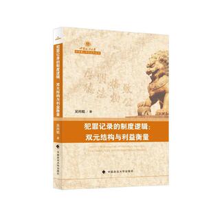 当当网 犯罪记录的制度逻辑:双元结构与利益衡量 吴尚聪 中国政法大学出版社 正版书籍