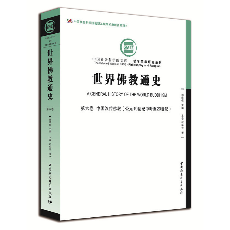 当当网 世界佛教通史.第6卷，中国汉传佛教：公元19世纪中叶至20世纪 纪华传 中国社会科学出版社 正版书籍