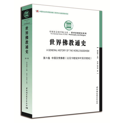 当当网 世界佛教通史.第6卷，中国汉传佛教：公元19世纪中叶至20世纪 纪华传 中国社会科学出版社 正版书籍