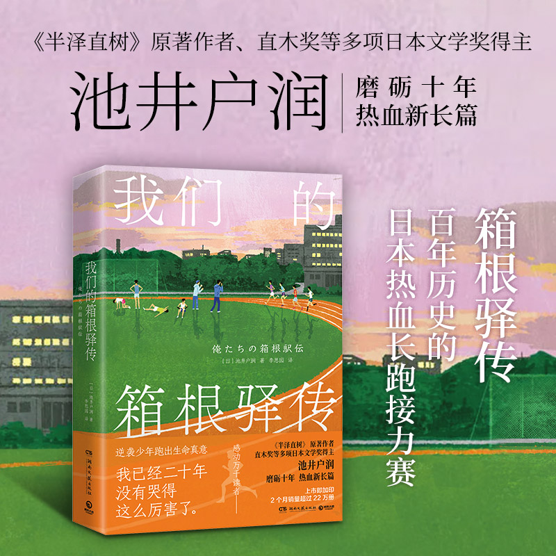 当当网 我们的箱根驿传 池井户润 半泽直树原著作者直木奖等多项日本文学奖得主磨砺十年热血新长篇小说文学外国随笔 正版书籍