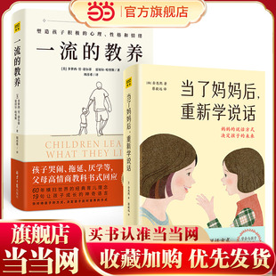 当当网 当了妈妈后重新学说话+一流的教养(套装两 金恩熙、多萝西·劳·诺尔蒂 雷切尔·哈里斯 北京日报出版社 正版书籍