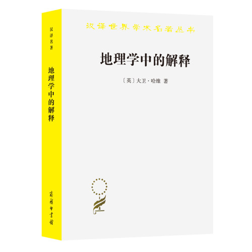 当当网 地理学中的解释(汉译名著本) [英]大卫·哈维 著 商务印书馆 正版书籍