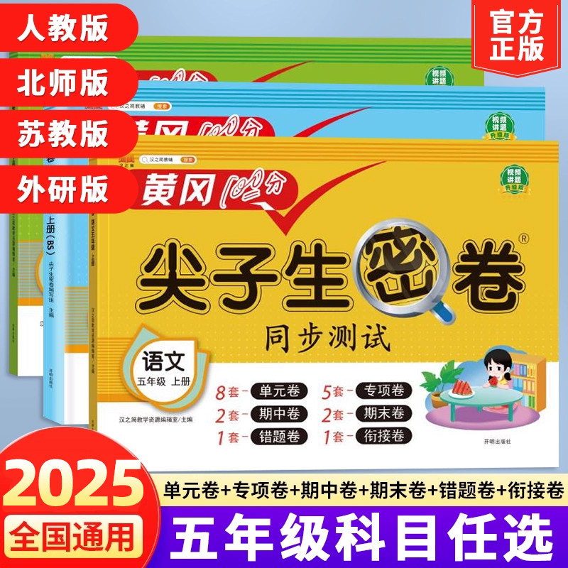当当网2025春黄冈100分尖子生密卷五年级上下册语文数学英语小学上学期语数 同步期中期末冲刺100分单元测试卷子 全套汉知简苏教版