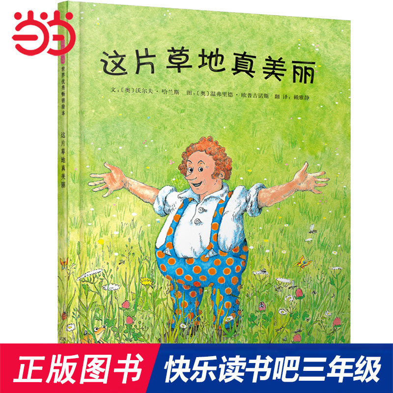 当当网正版童书 这片草地真美丽 快乐读书吧三年级 小学生课外阅读书籍小学统编语文教科书配套书目6-7-8岁儿童绘本睡前图画故事书