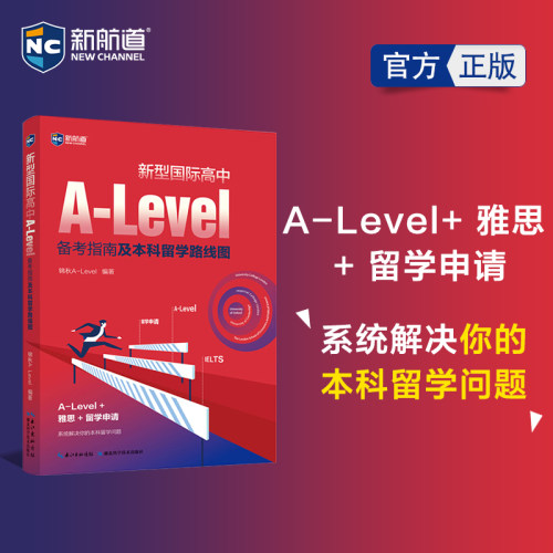 新航道 新型国际高中A-Level备考指南及本科留学路线图