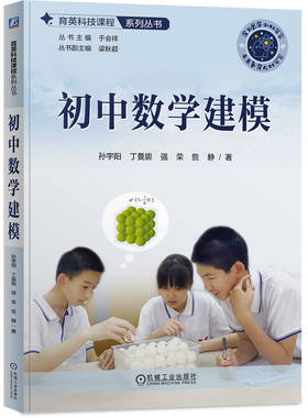 当当网 初中数学建模   孙宇阳 丁曼旎 强荣 詹静 孙宇阳 丁曼旎 强荣 詹静 机械工业出版社 正版书籍