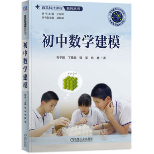 当当网 初中数学建模   孙宇阳 丁曼旎 强荣 詹静 孙宇阳 丁曼旎 强荣 詹静 机械工业出版社 正版书籍