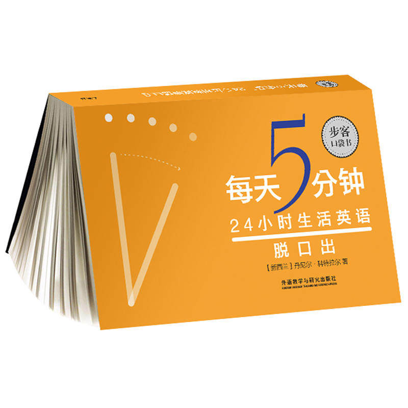 每天5分钟.24小时生活英语脱口出(步客口袋书)使用感如何?
