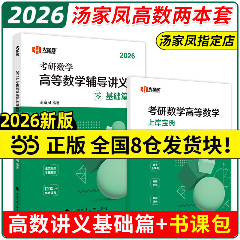 2026考研汤家凤高数讲义基础篇