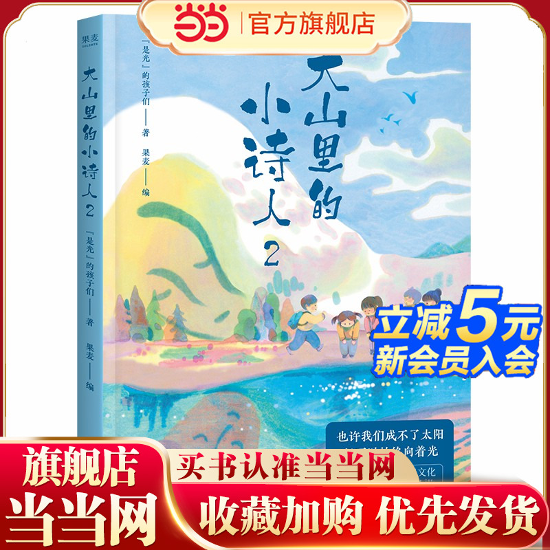 大山里的小诗人2（某瓣评分8.8的《大山里的小诗人》第二辑。我们总想替孩子说点什么，其实他们本可以通过诗歌自由地表达。）