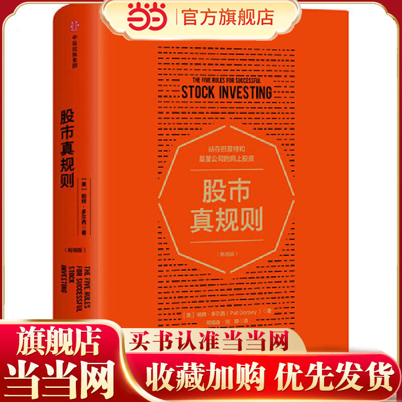 【当当网】股市真规则畅销版 巴菲特推荐 专业评级机构晨星公司的投资原则助投资者挑选好股票发现好公司理解不同行业背后的驱动力,书籍/杂志/报纸,金融,淘宝优惠券,粉丝福利购,淘宝优惠卷