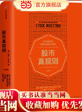 【当当网】股市真规则畅销版 巴菲特推荐 专业评级机构晨星公司的投资原则助投资者挑选好股票发现好公司理解不同行业背后的驱动力