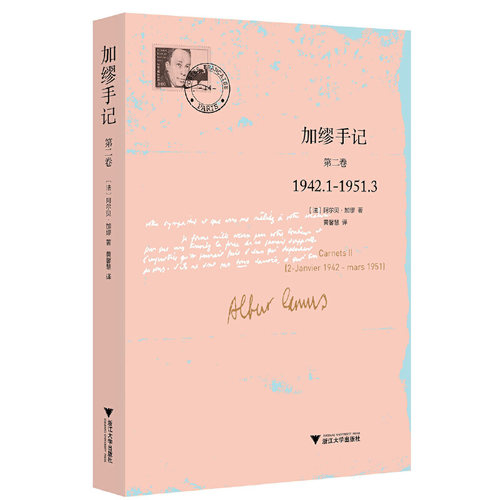 当当网 加缪手记 第二卷 1942.1-1951.3 阿尔贝·加缪 浙江大学出版社 正版书籍