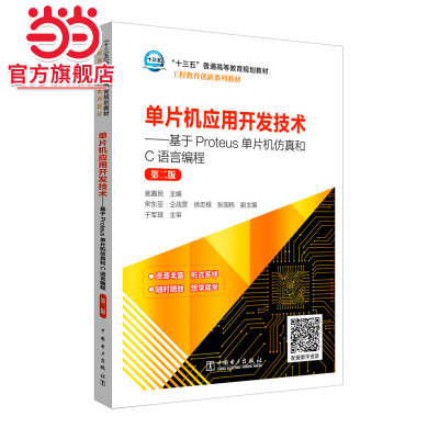 “十三五”普通高等教育规划教材 单片机应用开发技术——基于Proteus单片机仿真和C语言编程（第二版）