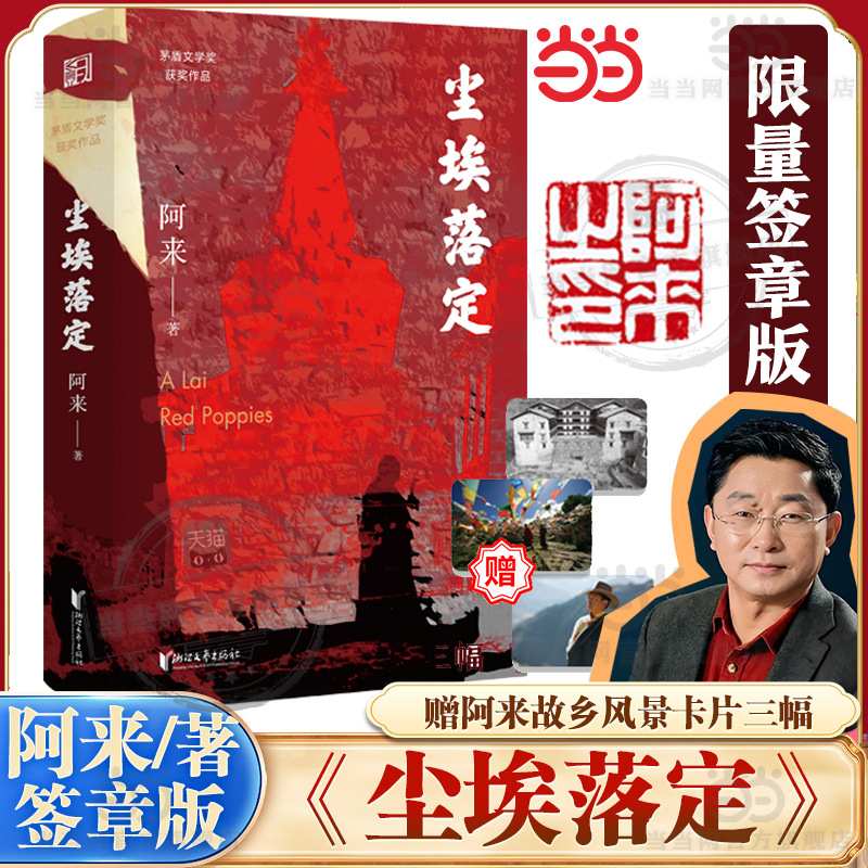 【当当网】尘埃落定 阿来作品 【签章版+赠阿来故乡风景卡片三幅】第五届茅盾文学奖作品20周年纪念版经典文学 阿来认可定稿版