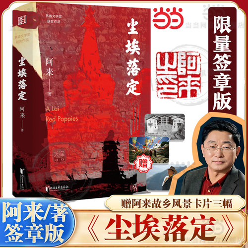 【当当网】尘埃落定 阿来作品 【签章版+赠阿来故乡风景卡片三幅】第五届茅盾文学奖作品20周年纪念版经典文学 阿来认可定稿版
