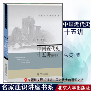 修订本 中国近代史十五讲 当当网直营 正版 名家通识讲座书系 北京大学出版 新 社 朱英 书籍