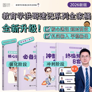 当当 2026洪哥教育教育综合超能笔记冲刺精缩必背200题教育硕士考研预测8套卷速记口诀196条教育学专硕考研官方出版
