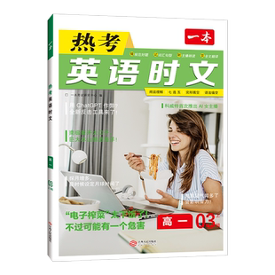 【当当网正版书】 2026新一本高中英语热考时文第3+4+5+6+7+8辑高一二三高考完形填空阅读理解短文快捷时文热搜词条时事阅读训练