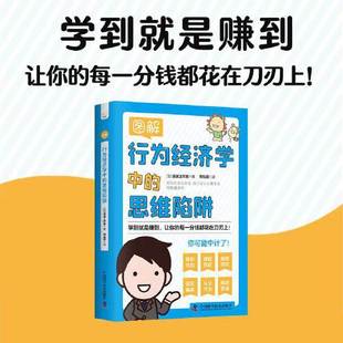每一分钱都花在刀刃上 思维陷阱：让你 中国科学技术出版 社 书籍 当当网 正版 图解行为经济学中