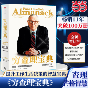 穷查理宝典新版 穷查理宝典正版 查理芒格智慧箴言录2021年全新增订本 导师与人生合伙人 穷查理宝典芒格智慧箴言录 巴菲特 当当网