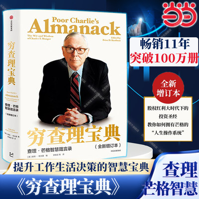 当当网穷查理宝典新版查理芒格