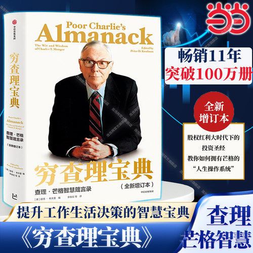 当当网穷查理宝典新版查理芒格