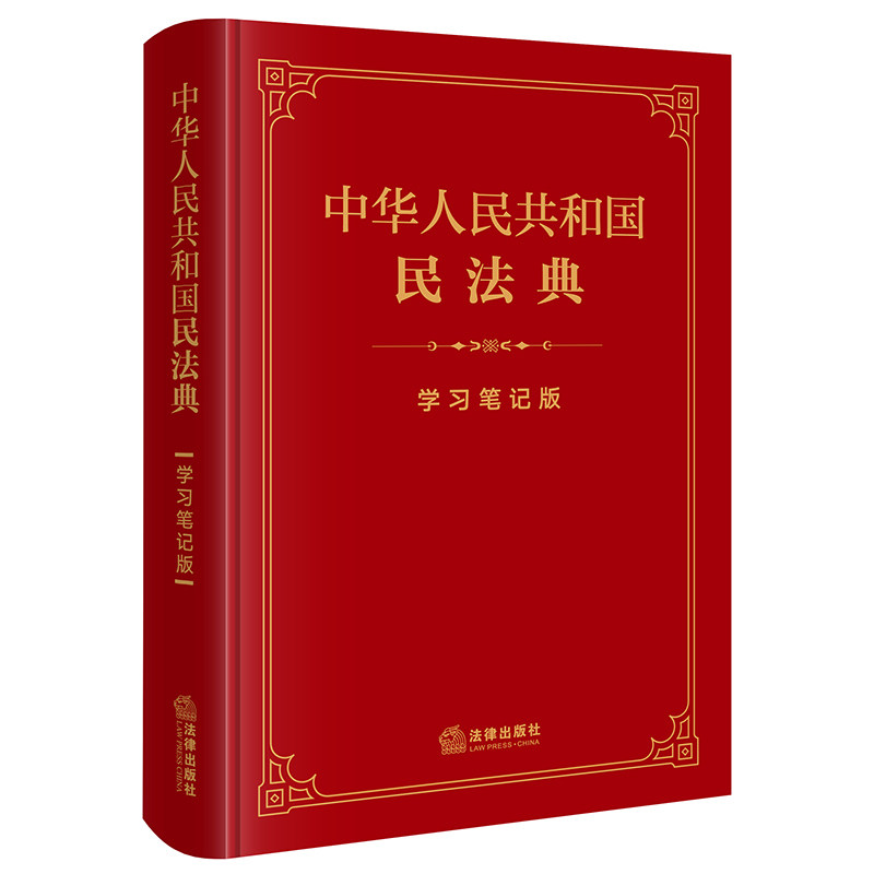 当当网 中华人民共和国民法典（学习笔记版） 法律出版社法律应用中心 编 法律出版社 正版书籍