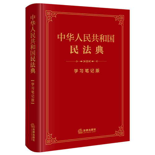 当当网 中华人民共和国民法典（学习笔记版） 法律出版社法律应用中心 编 法律出版社 正版书籍