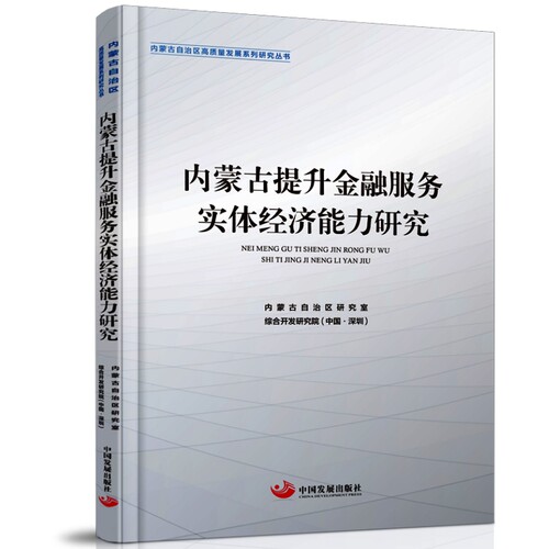 内蒙古提升金融服务实体经济研究