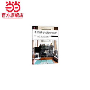 社 细部设计系列.董君9787503895296中国林业出版 电视墙和多功能厅666例 图解家装