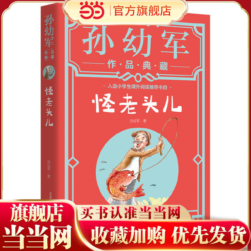 怪老头儿（孙幼军作品典藏）